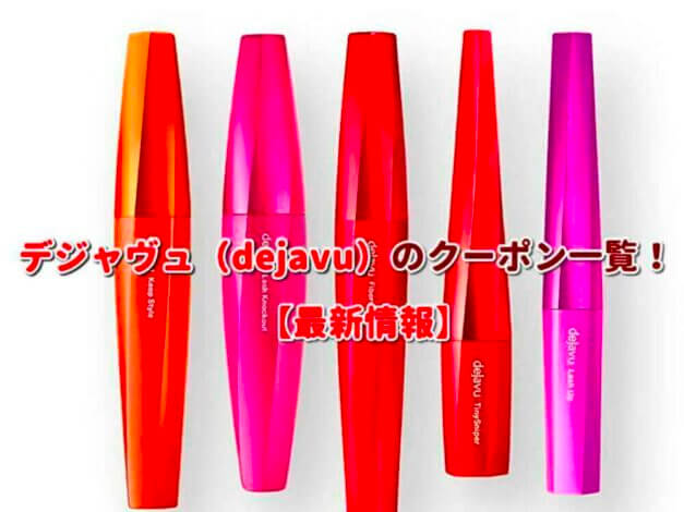 デジャヴュ（dejavu）のクーポン一覧！【最新版】