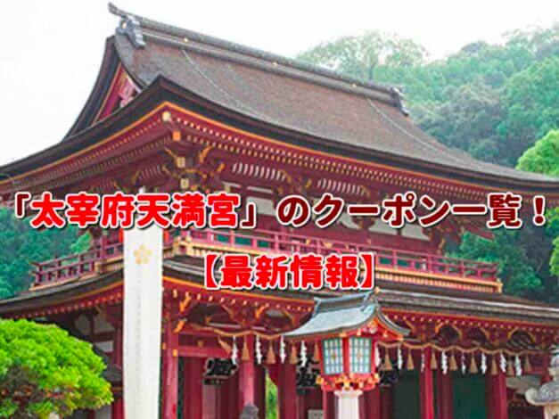 「太宰府天満宮」のクーポン一覧！【最新版】