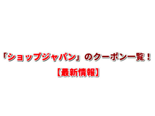 「ショップジャパン」のクーポン一覧！【最新版】