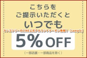 マンゴツリーのLINE公式アカウントクーポン情報！【sample】