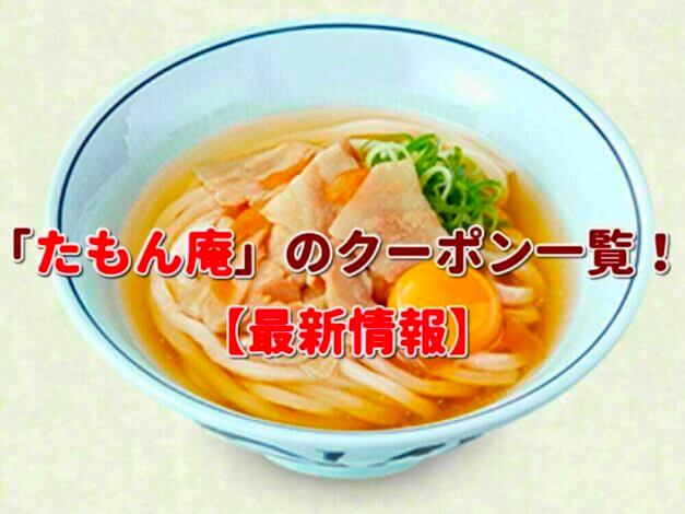 「たもん庵」のクーポン一覧！【最新版】