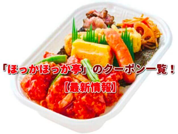 「ほっかほっか亭」のクーポン一覧！【最新版】