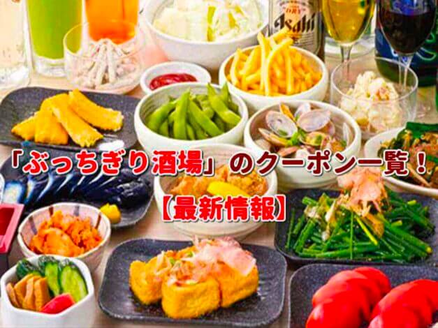 「ぶっちぎり酒場」のクーポン一覧！【最新版】