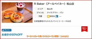 アールベイカーの食べタイムクーポン情報！【sample】