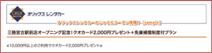 オリックスレンタカーのじゃらんクーポン情報！【sample】