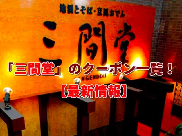 「三間堂」のクーポン一覧！【最新版】