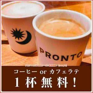 プロントのLINE友達クーポン配信情報！【sample】