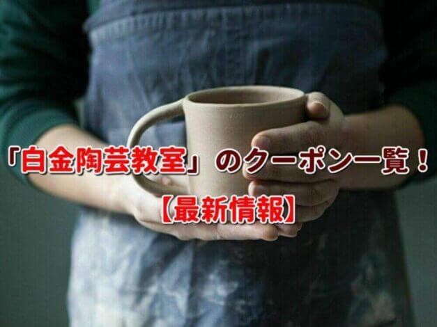「白金陶芸教室」のクーポン一覧！【最新版】