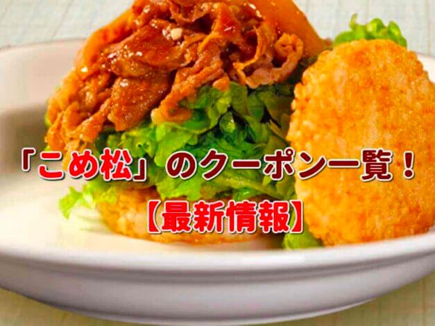 「こめ松」のクーポン一覧！【最新版】