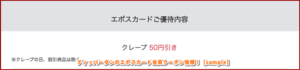 ディッパーダンのエポスカード会員クーポン情報！【sample】