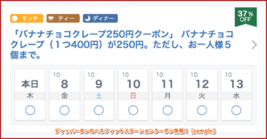ディッパーダンのベネフィットステーションクーポン情報！【sample】