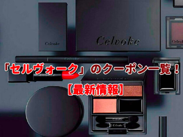 「セルヴォーク」のクーポン一覧！【最新版】