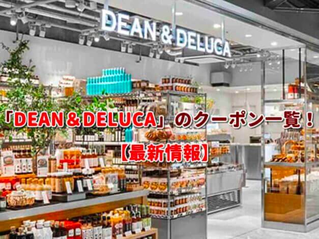 ディーンアンドデルーカ（DEAN & DELUCA）のクーポン一覧！【最新版】