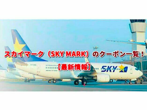 スカイマーク（SKY MARK）のクーポン一覧！【最新版】