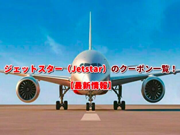 ジェットスター（Jetstaer）のクーポン一覧！【最新版】