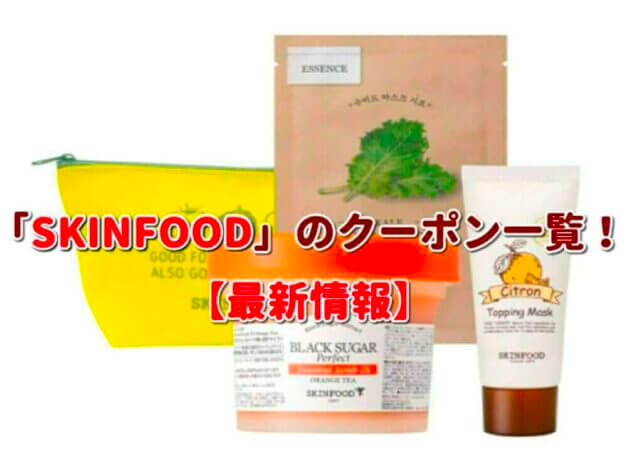 スキンフード（SKINFOOD）のクーポン一覧！【最新版】