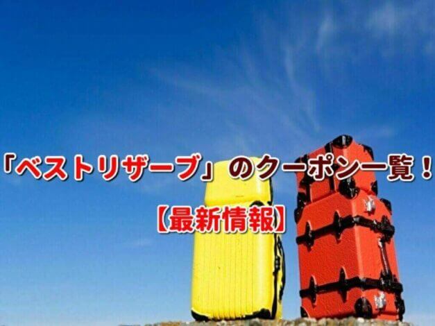 「ベストリザーブ」のクーポン一覧！【最新版】