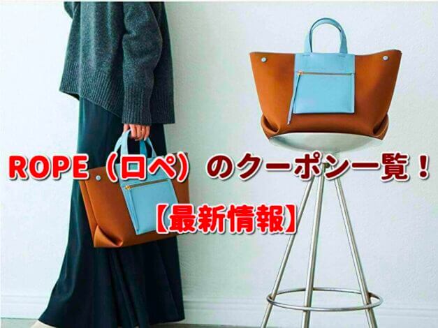 ROPE（ロペ）のクーポン一覧！【最新版】