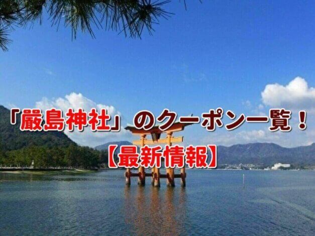 「嚴島神社」のクーポン一覧！【最新版】