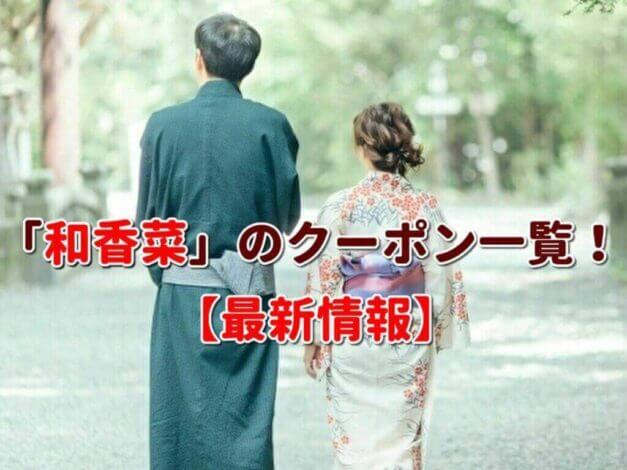 「和香菜」のクーポン一覧！【最新版】【最新版】