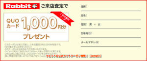 ラビットの公式サイトクーポン情報！【sample】