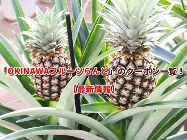 「OKINAWAフルーツらんど」のクーポン一覧！【最新版】