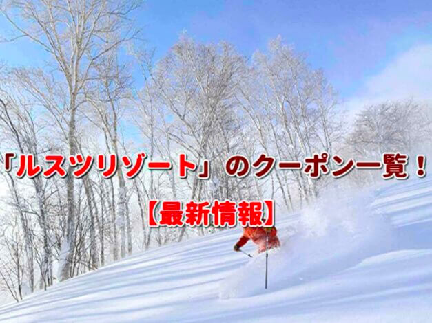 「ルスツリゾート」のクーポン一覧！【最新版】
