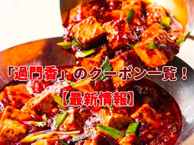 「過門香」のクーポン一覧！【最新版】