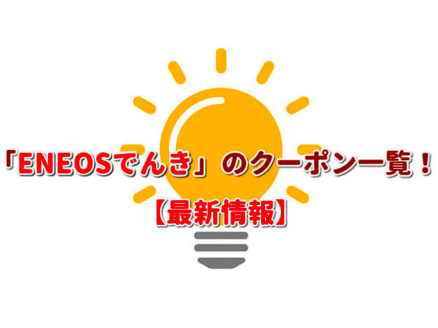 「ENEOSでんき」のクーポン一覧！【最新版】