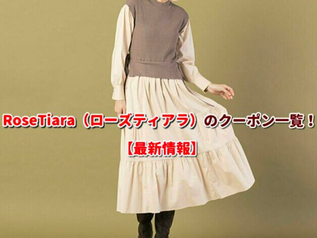 RoseTiara（ローズティアラ）のクーポン一覧！【最新版】