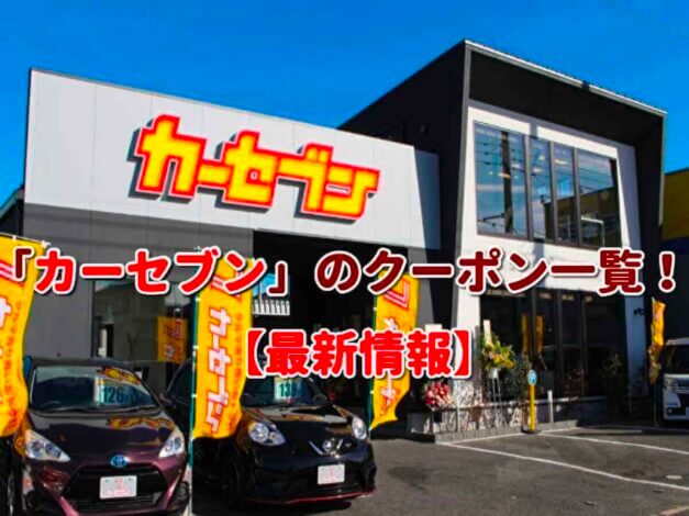 「カーセブン」のクーポン一覧！【最新版】