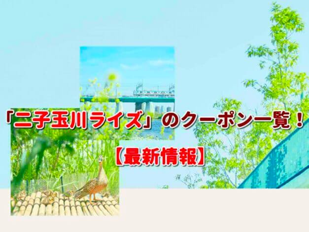「二子玉川ライズ」のクーポン一覧！【最新版】