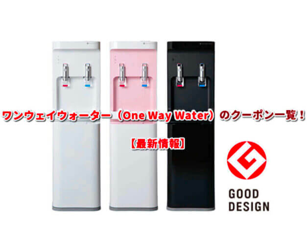 ワンウェイウォーター（One Way Water）のクーポン一覧！【最新版】