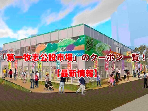 「第一牧志公設市場」のクーポン一覧！【最新版】