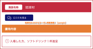 琉球村のJAFナビクーポン掲載情報！【sample】