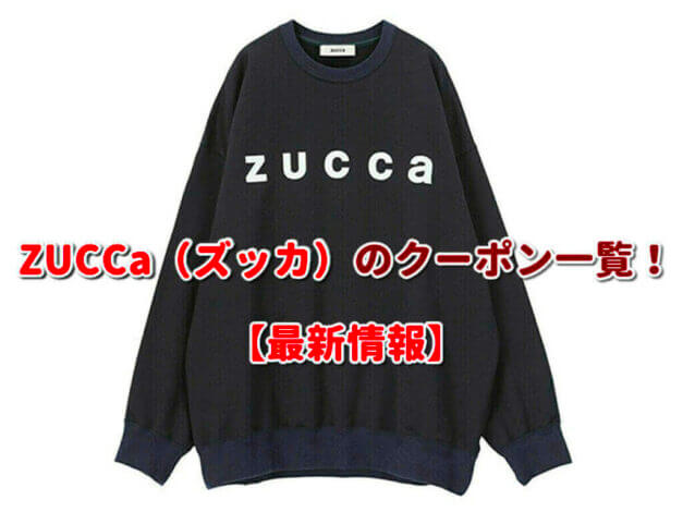 ZUCCa（ズッカ）のクーポン一覧！【最新版】