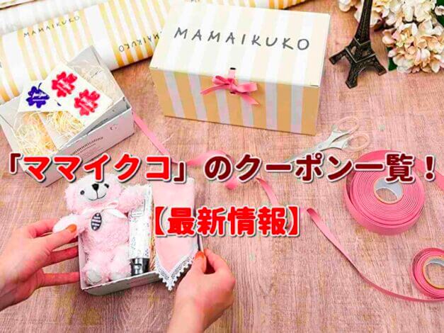 「ママイクコ」のクーポン一覧！【最新版】