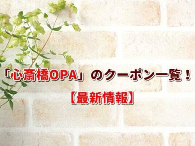 「心斎橋OPA」のクーポン一覧！【最新版】