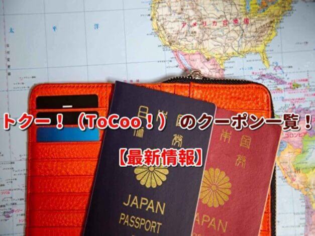 トクー！（ToCoo！） のクーポン一覧！【最新版】