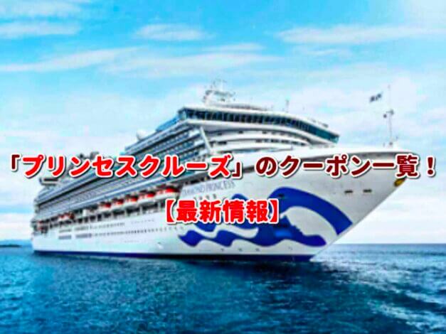 「プリンセスクルーズ」のクーポン一覧！【最新版】