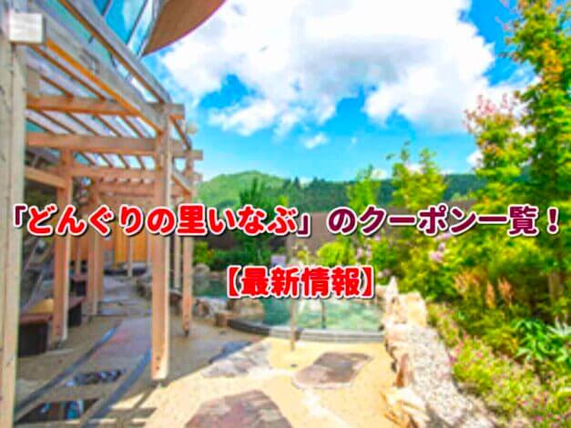 「どんぐりの里いなぶ」のクーポン一覧！【最新版】