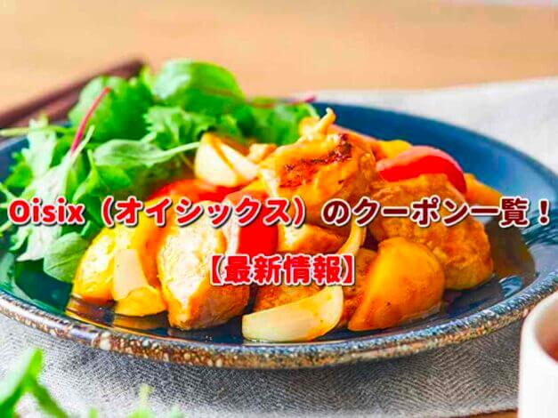 Oisix（オイシックス）のクーポン一覧！【最新版】