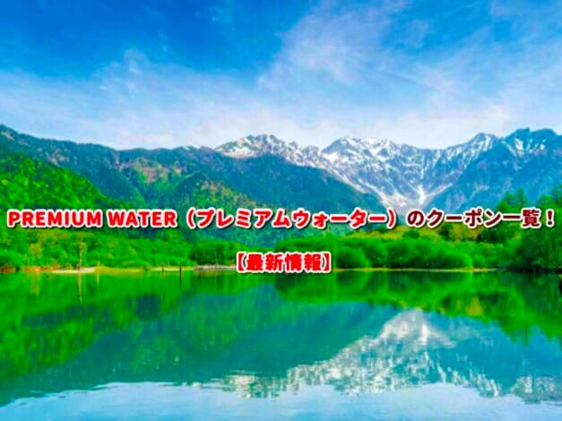 PREMIUM WATER（プレミアムウォーター）のクーポン一覧！【最新版】