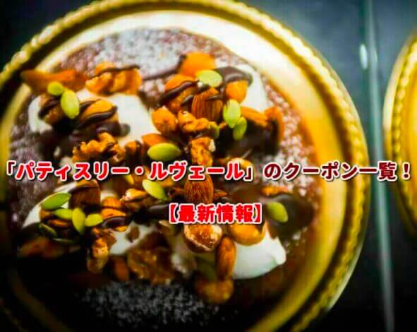 「パティスリー・ルヴェール」のクーポン一覧！【最新版】