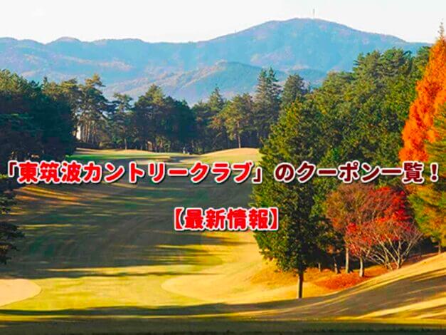 「東筑波カントリークラブ」のクーポン一覧！【最新版】