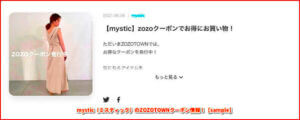 mystic（ミスティック）のZOZOTOWNクーポン情報！【sample】