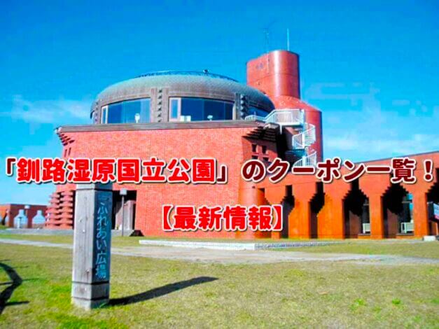 「釧路湿原国立公園」のクーポン一覧！【最新版】