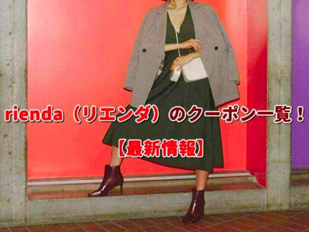 rienda（リエンダ）のクーポン一覧！【最新版】