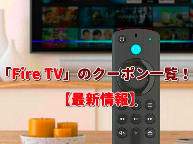 「Fire TV」のクーポン一覧！【最新版】