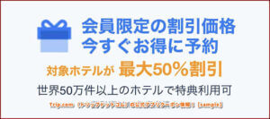 Trip.com （トリップドットコム）の公式アプリクーポン情報！【sample】